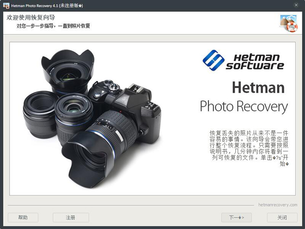 Hetman Photo Recovery(照片恢复软件) V4.1 绿色版