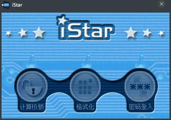 IStar(U盘加密与格式化) V1.0 绿色版