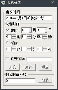 关机长老 V1.0 绿色版