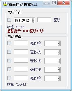 简尚自动按键 V1.1 绿色版