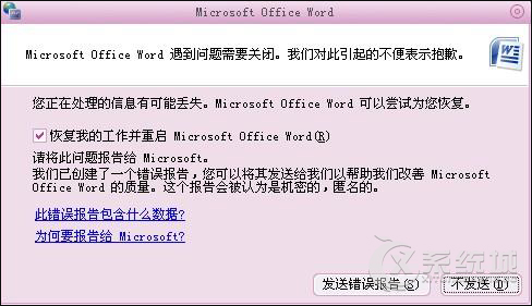 打开Word时提示“发送错误报告”应该怎么修复？