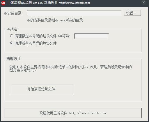 一键清理QQ垃圾 V1.0.5.15