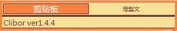 Clibor(剪贴板辅助工具) V1.4.4 绿色版