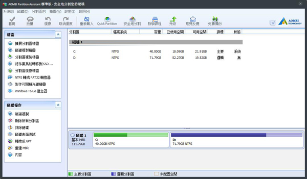 Aomei Partition Assistant Lite Edition(奥美分区助手) V5.8
