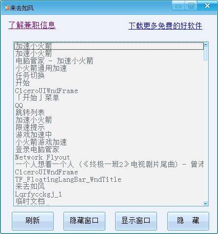 来去如风隐藏窗口工具 V1.0.0