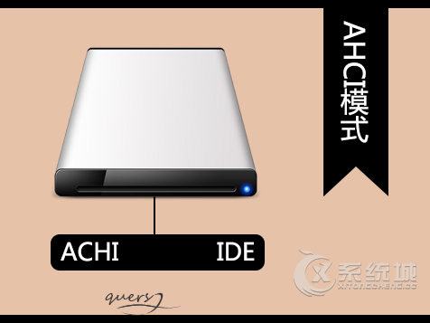 AHCI模式是什么？AHCI模式有什么作用？