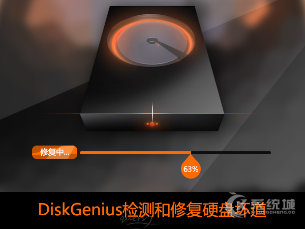 怎么使用DiskGenius硬盘检测坏道？修复硬盘坏道的过程