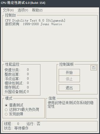 CPU稳定性测试 V6.0 绿色版