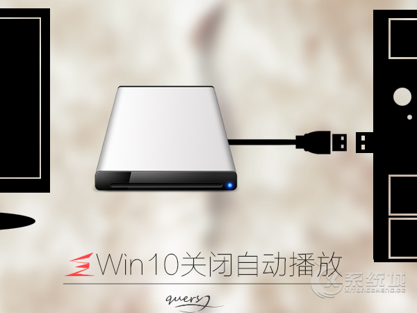 Win10怎么关闭可移动驱动器自动播放？Win10自动播放设置