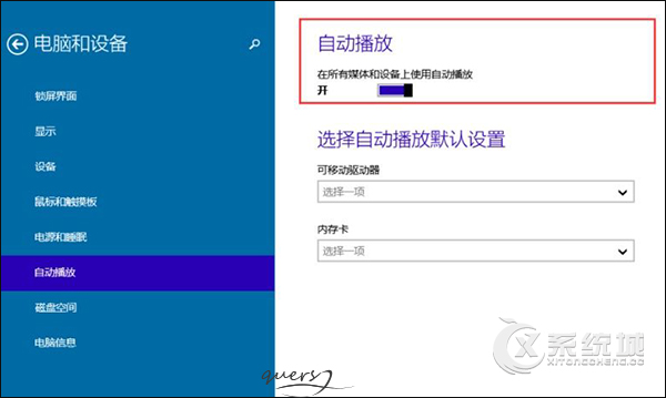 Win10怎么关闭可移动驱动器自动播放？Win10自动播放设置