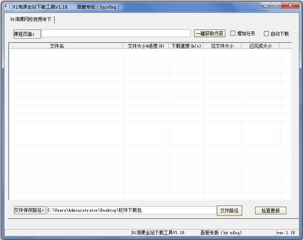 91淘课全站下载工具 V1.18 绿色版