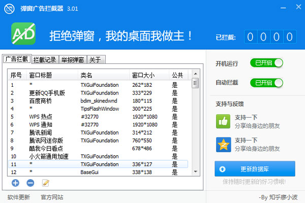 弹窗广告拦截器 V3.01 绿色版