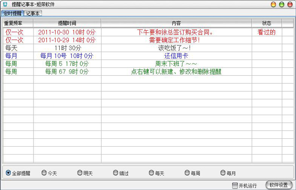 提醒记事本软件 V2.0 绿色版