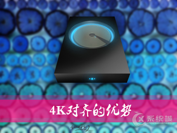 什么叫4K对齐？机械硬盘4K对齐的读取优势详解