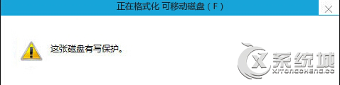 磁盘被写保护怎么办？Win10插入硬盘时提示“磁盘写保护”的解决方法