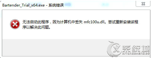 Win10运行不了BarTender提示“丢失mfc100u.dll”的解决方法