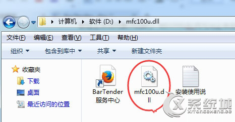 Win10运行不了BarTender提示“丢失mfc100u.dll”的解决方法