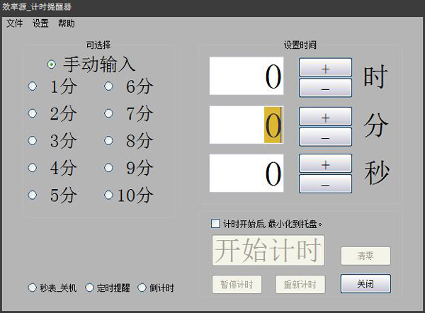 效率源计时提醒器 V1.0 绿色版