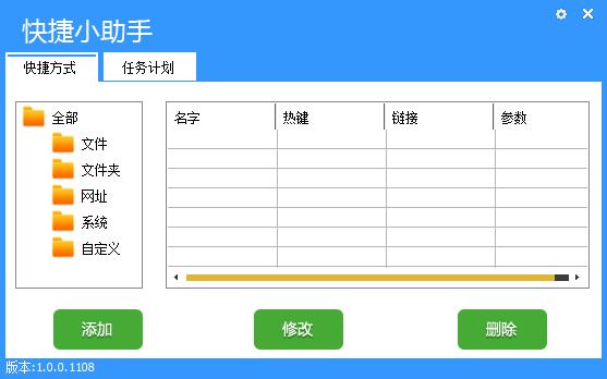 快捷小助手 V1.0.0.1108