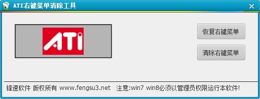 ATI右键菜单清除工具 V0.0.1.1 绿色版
