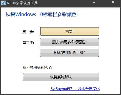 Win10 Theme Revealer(Win10多彩恢复工具) V1.0 绿色版