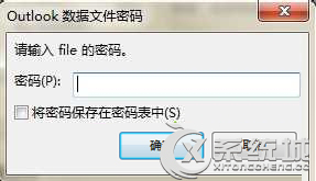 pst文件怎么打开？Win7打开PST文件的操作步骤