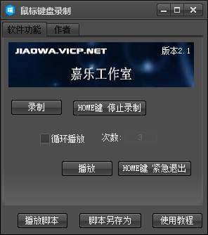 嘉乐鼠标键盘录制 V2.1 绿色版