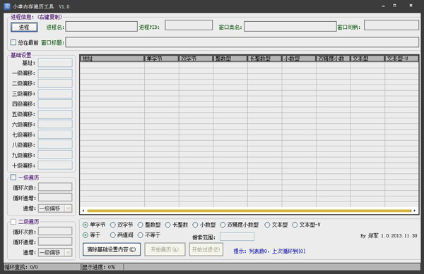 小聿内存遍历工具 V1.0 绿色版