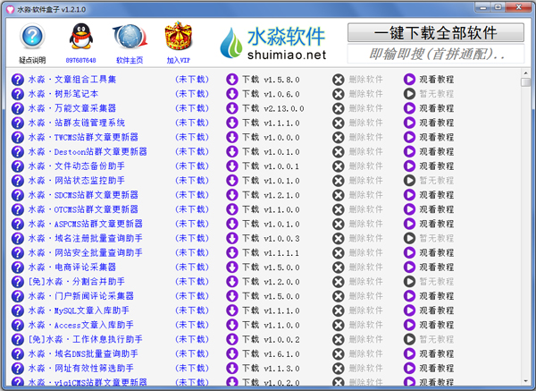 水淼软件盒子 V1.2.1.0 绿色版