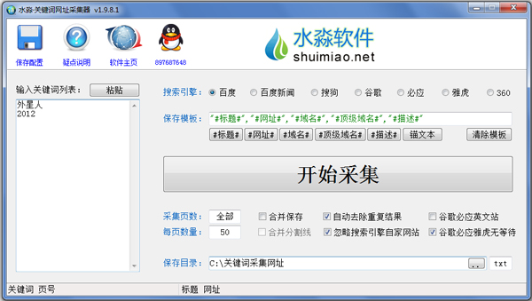 水淼关键词网址采集器 V1.9.8.1 绿色版