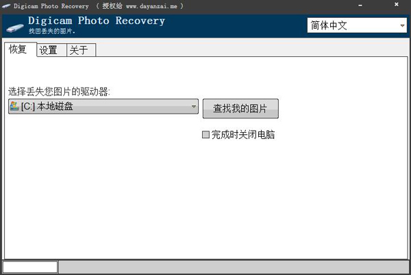 Digicam Photo Recovery(照片恢复) V1.8 绿色版