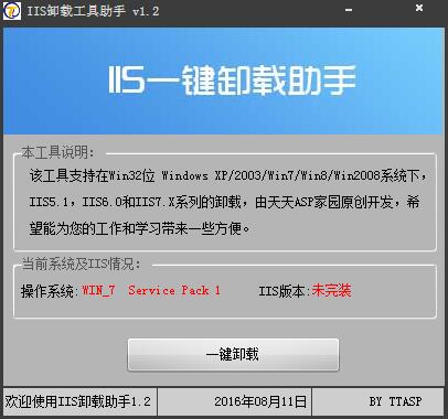 IIS卸载工具助手 V1.2 绿色版 (32位)