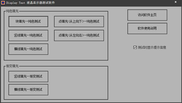 Display Test(液晶显示器测试) V1.0.0.1 绿色版