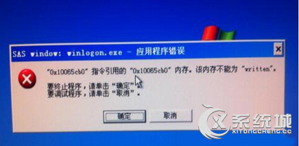 Win7应用程序错误提示“该内存不能为written”的解决方法