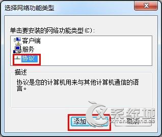 Win7怎么安装IPX协议？Win7安装IPX协议的方法