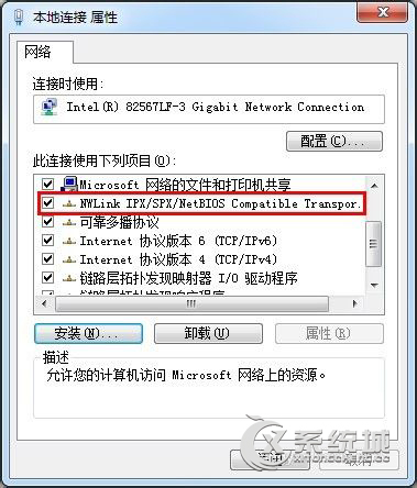 Win7怎么安装IPX协议？Win7安装IPX协议的方法