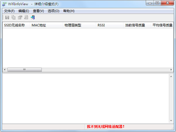 WifiInfoView(扫描无线网络) V2.07 绿色中文版