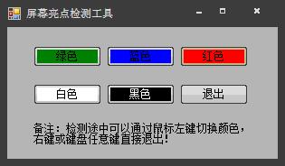 屏幕亮点检测工具 V1.0 绿色版