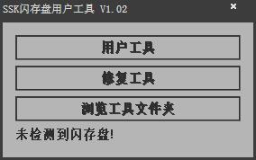 SSK闪存盘用户工具 V1.02 绿色版