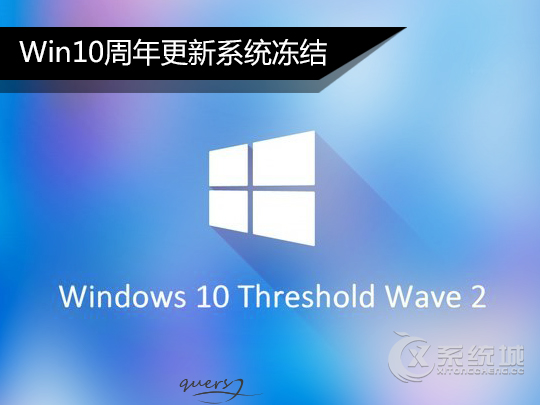 升级Win10一周年更新正式版推送之后系统冻结的解决方法