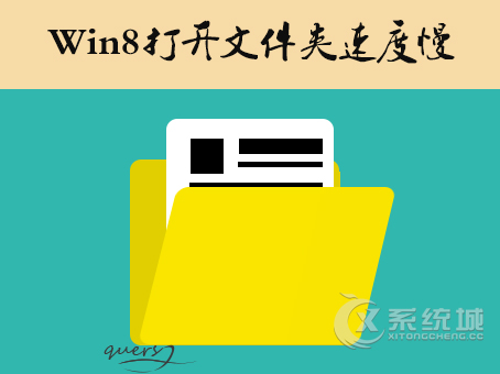 Win8打开文件夹速度慢怎么解决？解决Win8文件夹卡顿的方法