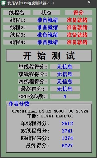 坑尾软件CPU速度测试器 V1.9 绿色版