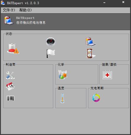 BatExpert(笔记本电池监控) V1.2.0.3 绿色版