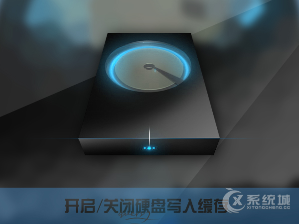 Win10系统开启/关闭硬盘写入缓存应该怎么设置？