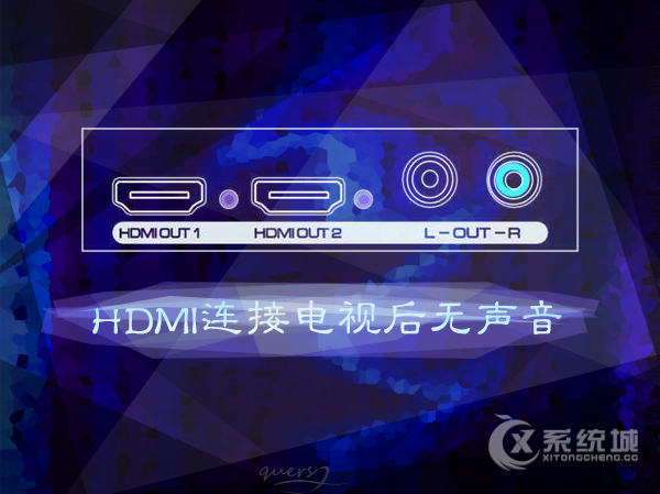 (值班！)Win8系统使用HDMI连接电视后无声音播放怎么设置？