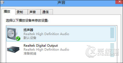 (值班！)Win8系统使用HDMI连接电视后无声音播放怎么设置？