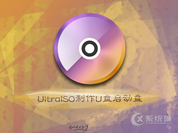 如何使用UltraISO工具制作U盘启动盘？