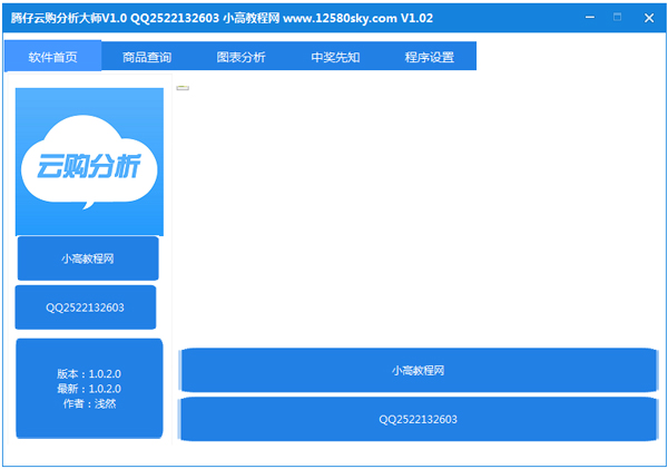 腾仔云购分析大师 V1.02 绿色版