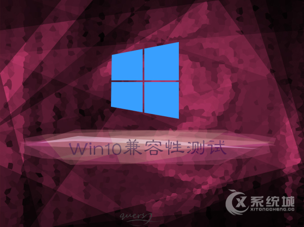 Win10系统兼容性如何？如果进行兼容性测试