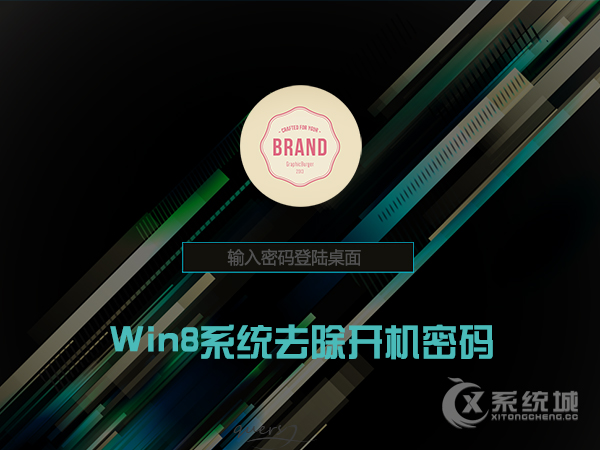 Win8系统怎么删除管理员密码？去掉Win8开机密码的方法